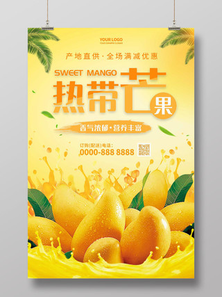 黄色清新热带芒果饮料饮品水果汁芒果汁宣传海报饮品饮料水果汁芒果汁